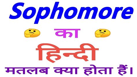 sophomore year meaning in hindi|sophomore definition in hindi.